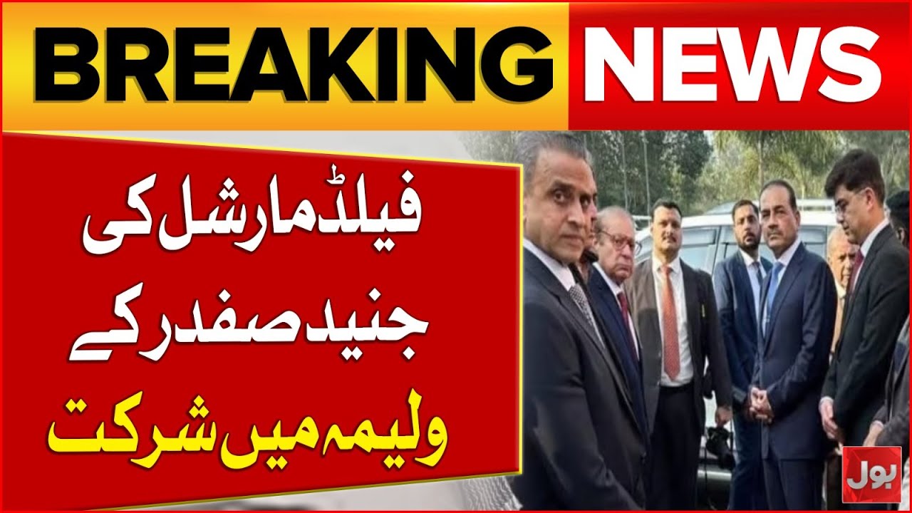 CM Punjab Maryam Nawaz Son Walima Ceremony | Field Marshal Asim Munir Special Guest | Breaking News