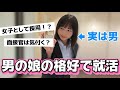 男の娘が一般企業の就活に挑戦したら果たして内定はもらえるのか！？