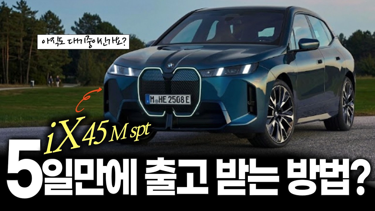 BMW iX 재고 없다던데.. 어떻게 5일만에? 초고속 출고 브이로그!