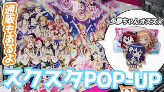 事後通販もあるよ！μ's Aqours ニジガクが揃ったスクスタポップアップストア行ってきた