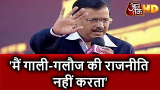 Amit Shah के भाषणों पर Kejriwal का जवाब, 'मेरी राजनीति गाली-गलौज वाली नहीं'