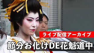 下北沢 節分お化けde花魁道中 2026 【お祭りライブ配信⛩️アーカイブ
