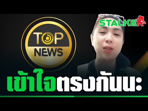 “สาว” คนจริง หวดพวกเห็นต่าง ทำไมดูท็อปนิวส์ต้องมาแซะ จัดดอกนี้เข้าไปสะเทือน | STALKER