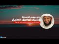 دعاء يوم الجمعة للشيخ توفيق الصايغ 