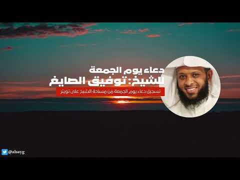 دعاء يوم الجمعة للشيخ توفيق الصايغ