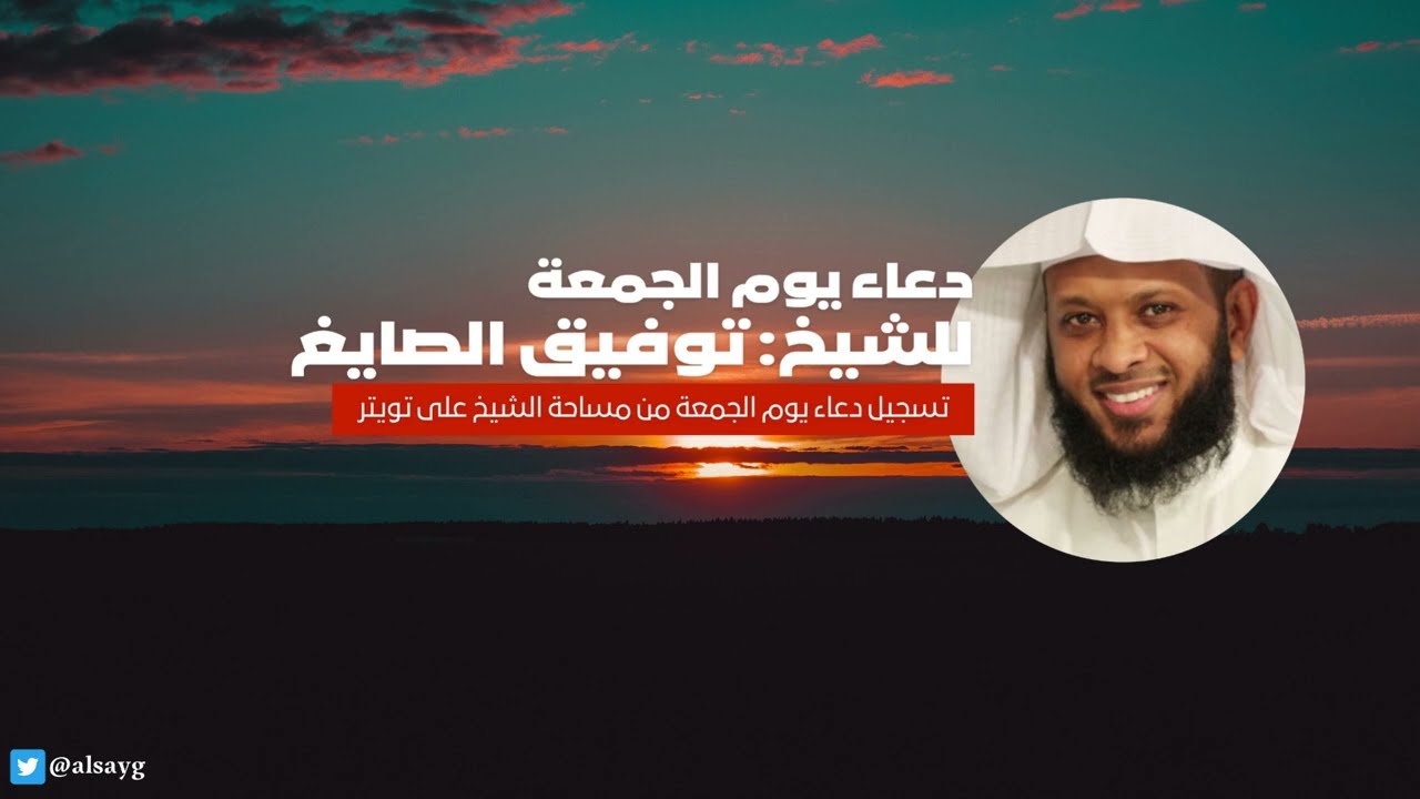 دعاء يوم الجمعة للشيخ توفيق الصايغ