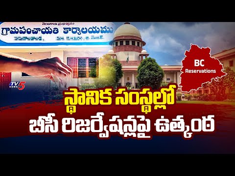 నేడు సుప్రీంలో విచారణHearing On BC Reservations In Supreme Court | Local Body Elections | CM Revanth - TV5NEWS