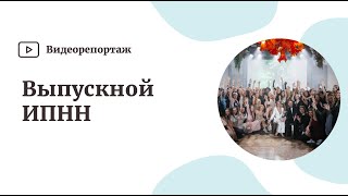 Репортаж с выпускного Института практической нутрициологии и натуропатии 🎉