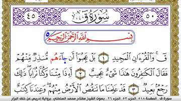سورة ق مكتوبة مفتاح محمد السلطني برواية ادريس عن خلف البزار | كنوز الهدى
