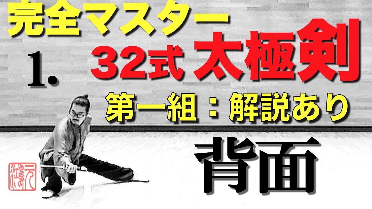 32式太極剣 完全マスター1.第一組 解説あり＜背面＞中村元鴻 - YouTube