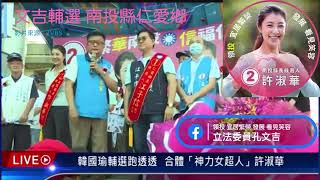 1111029文吉輔選 一步一腳印 走入#南投縣仁愛鄉領投 宜居繁榮 發展 看見笑容 南投縣長 票投2號 #許淑華 #立法委員孔文吉 #韓國瑜 #神力女超人 #南投縣長