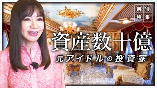 【資産数十億！】元アイドルの不動産投資家に密着、内装費10億円の豪邸も大公開！ #楽待特集