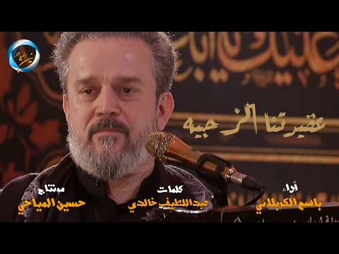 باسم الكربلائي عقيدتنا الزجيه كلمات عبداللطيف خالدي مونتاج حسين المياحي حصريا 2021