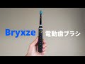 【約2,000円】Amazonで『Bryxze』の電動音波歯ブラシを購入したぞ。【わりとコスパ良い】 電動歯ブラシ/中華製品/歯磨き/歯ブラシ/口臭対策/歯垢対策/虫歯予防/歯の健康/国民皆歯科検診