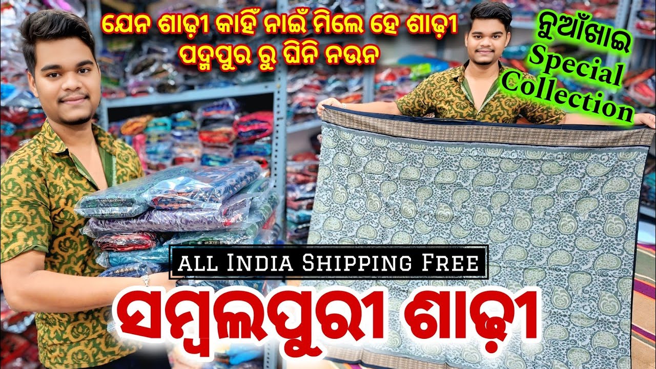ଆସିଗଲା ପଦ୍ମପୁର ଅସିତ ମେହେର Rarest Sambalpuri Saree Collection 😍 All India Shipping Free