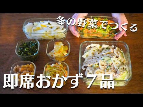 冬の野菜を使う！即席作り置きおかず７品/常備菜/小松菜/大根/レンコン/大根大量消費#料理 #vlog