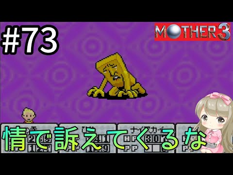 #73【女性実況】マザー3で癒される！情で訴えてくるな【mother3】