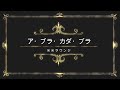 米米ラウンジ - ア・ブラ・カダ・ブラ - Video Clip