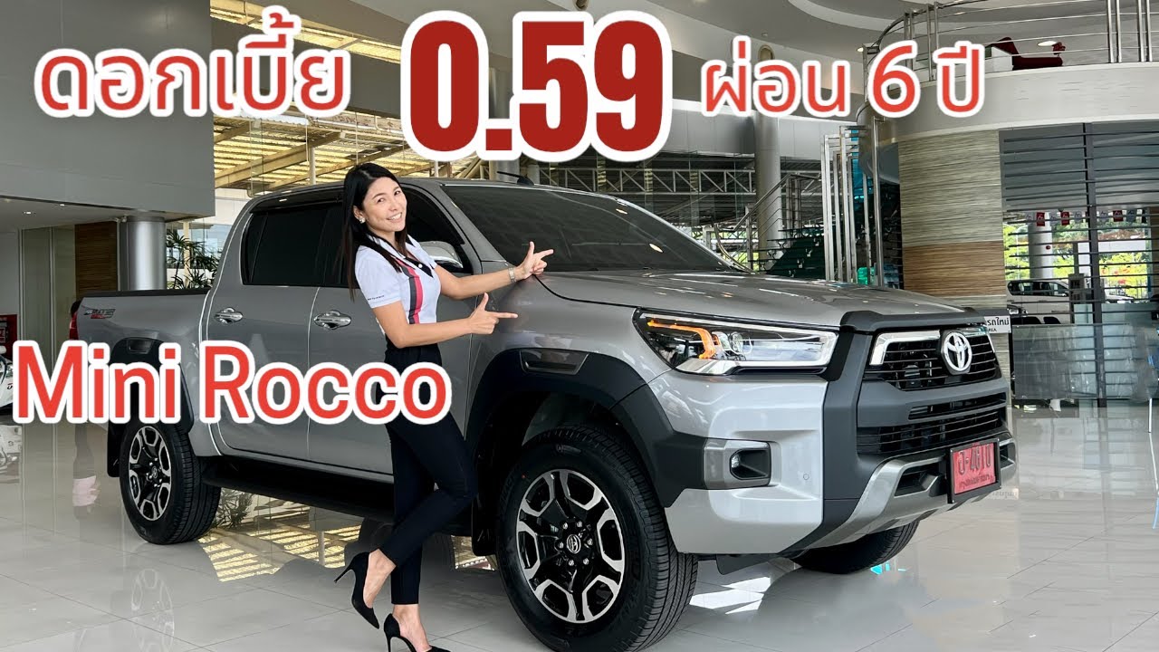 รีวิว Mini Rocco Revo 2.4 D-cab mid M/T ดอกเบี้ย 0.59 สีบรอนซ์เงินและสี ...