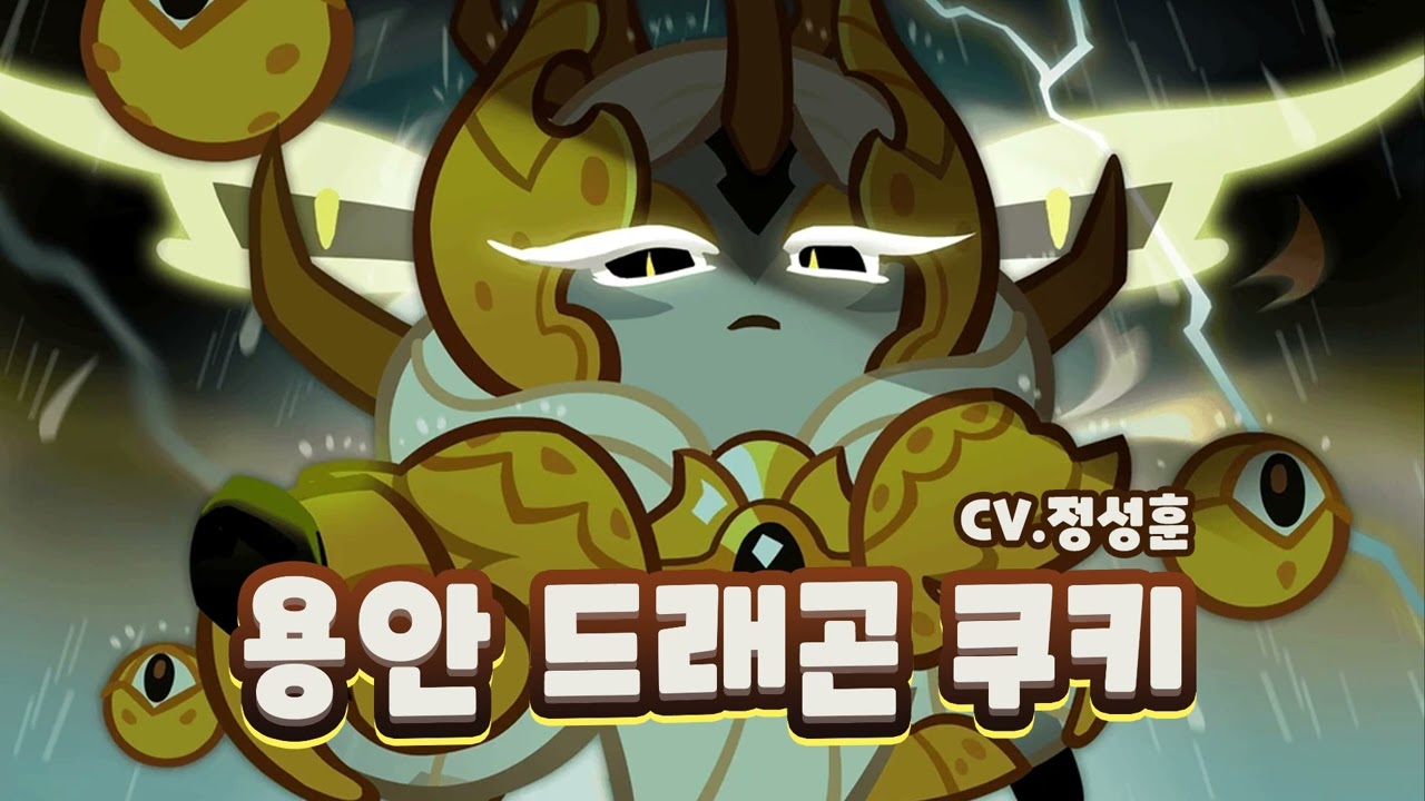 [성우 샘플] 쿠키런 '용안 드래곤 쿠키' 음성 (CV. 정성훈) | 오븐브레이크 | 등급 'LEGENDARY'