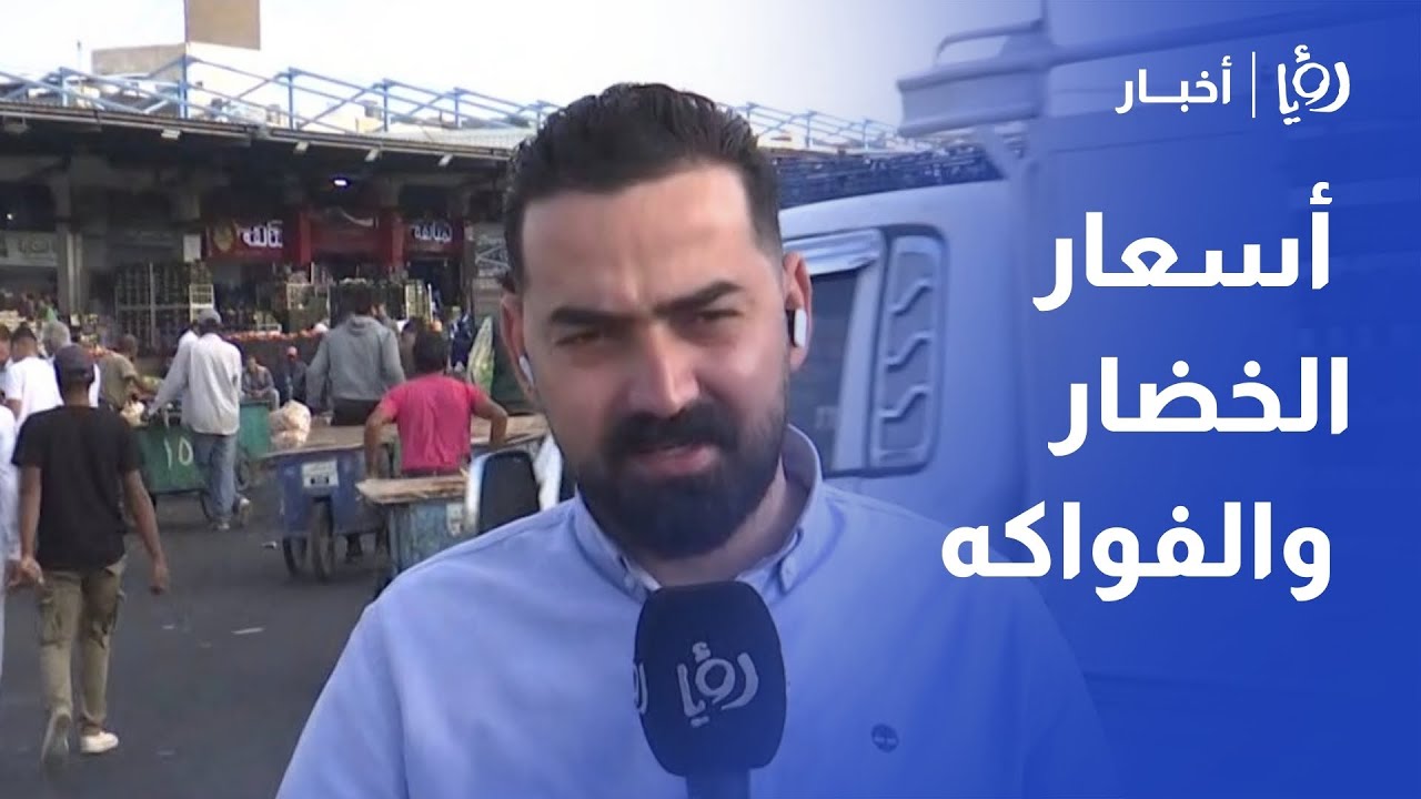 أسعار الخضار والفواكه في الأردن | تقرير من سوق عمان المركزي | اسماعيل السيلاوي