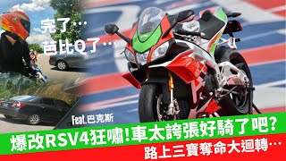 爆改RSV4狂嘯！這車太誇張好騎？三寶奪命大迴轉芭比Q了⋯【敲碗開箱】查克歐巴 #aprilia #rsv4 #台三線 #三寶