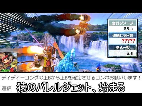 ディディーの樽（上B）を切り離し込みで3回連続で確定させるクソコンボ紹介【スマブラSP】