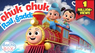 Chuk Chuk Rail Gaddi (ਰੇਲ ਗਾਡੀ) Train Song | Best Punjabi Nursery Rhyme for kids | balgeet | Bach...