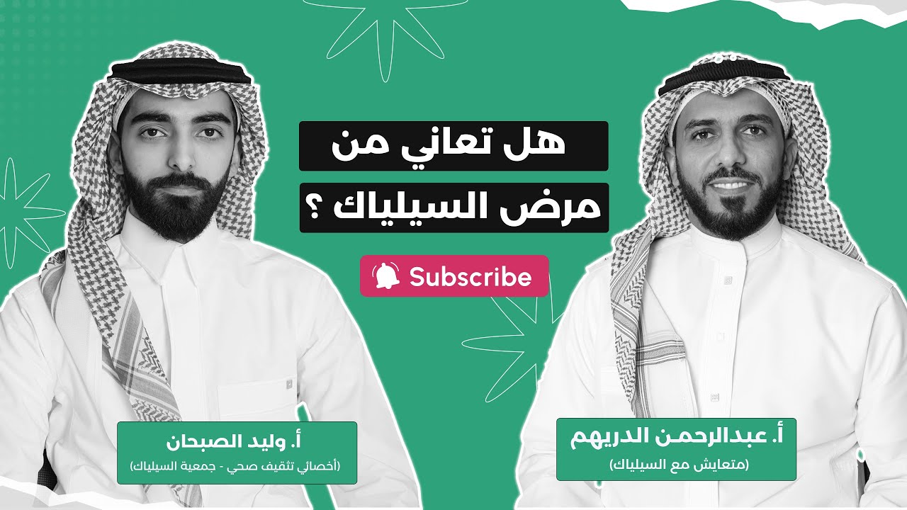 #بودكاست_الحاوي | هل تعاني من مرض السيلياك ؟