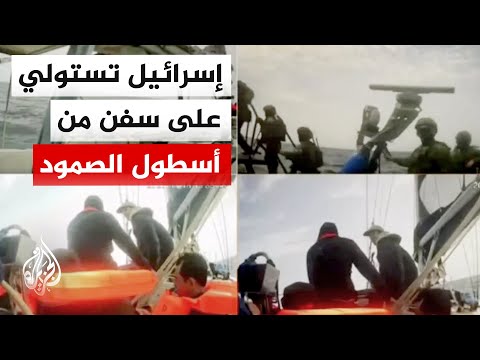 البحرية الإسرائيلية تستولي على سفن من أسطول الصمود المتجه إلى غزة وتعتقل عشرات الناشطين