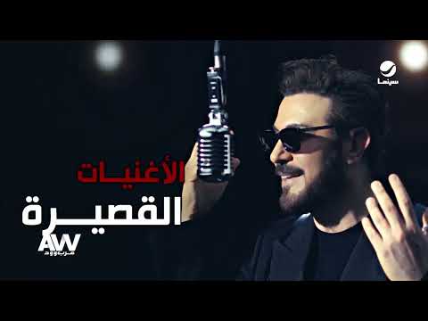 حلقة جديدة وأخر الاخبار الفنية واللقاءات الحصرية | عرب وود