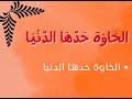 الخاوة حداها الدنيا والدنيا غدارة مبقات لا خاوة ولا آمان كاين الله سبحانه 