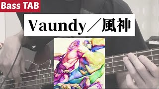 [Bass TAB] Vaundy - "風神" Bass Cover ※ドラマ「ライオンの隠れ家」主題歌