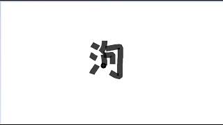 Write kanji 2983 | 泃