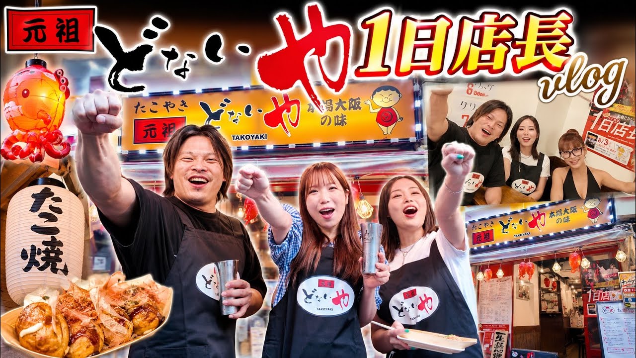 元祖どないや1日店長VLOG
