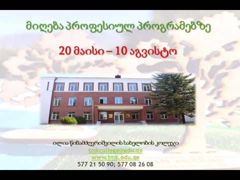 მიღება პროფესიულ პროგრამებზე 20 მაისი - 10 აგვისტო 2020 წელი