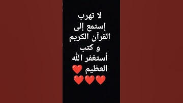 لا تهرب إستمع إلى القرآن الكريم و كتب يا الله ❤❤❤❤