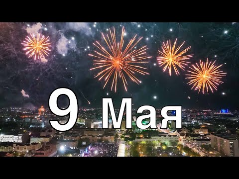 Салют 9 Мая
