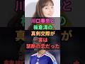 川口春奈と板倉滉の真剣交際が実は禁断の恋だった