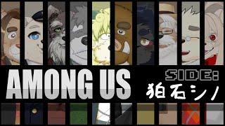 【コラボ配信】AMONG US！生野菜卒業！？シノ視点【狛石シノ】