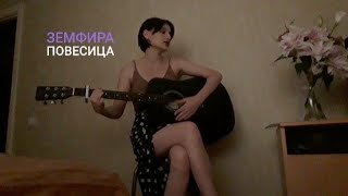 Земфира - Повесица (cover)