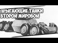 ПРЫГАЮЩИЕ ТАНКИ ВТОРОЙ МИРОВОЙ!