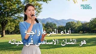 ترنيمة مسيحية – أداء المرء واجبه هو الشأن الأساسي في حياته