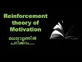 Reinforcement theory of motivation in malayalam  theories of motivation