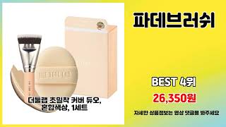 파데브러쉬 추천 | 최저가 챌린지 지금 바로 확인 | 쇼핑 베스트템   | 초대박 핫딜템