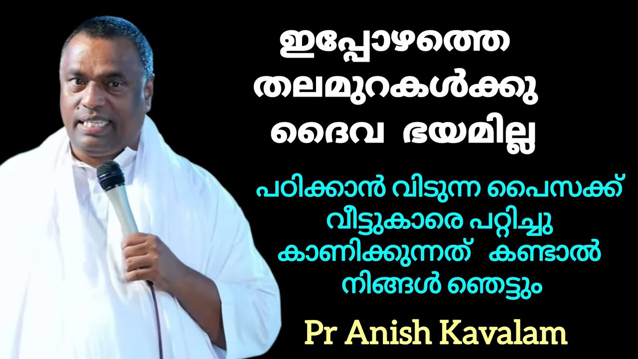 പഠിക്കാൻ വിടുന്ന പൈസക്ക് വീട്ടുകാരെ പറ്റിച്ചു കാണിക്കുന്നത് കണ്ടാൽ നിങ്ങൾ ഞെട്ടും Pr Anish Kavalam 