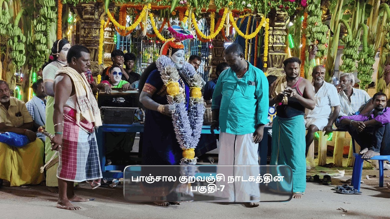 பாஞ்சால குறவஞ்சி நாடகத்தின் பகுதி-7 (SEKAR NADAGAM)