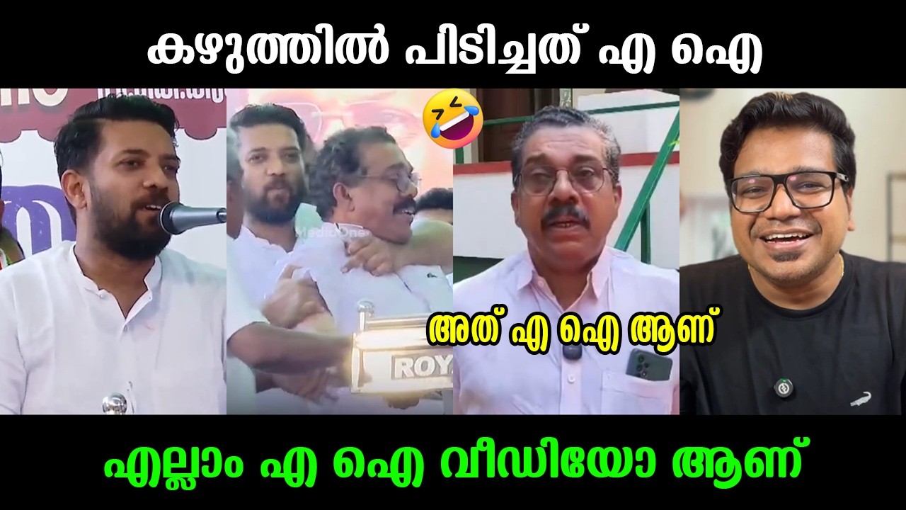ലെ എ ഐ : ഇതും എന്‍റെ തലയിലായോ !!! 🤣🤣🤣 Shafi Parambil Troll Video
