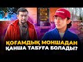 2 жыл МИНУСТА отырып, қазір 8 млн тг пайдаға шықтым! Монша ашу.