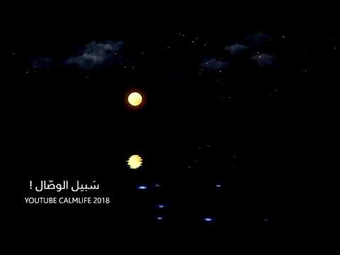 سبيل الوصال